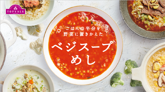 ごはんの半分を野菜に置きかえたベジスープめし バナー画像