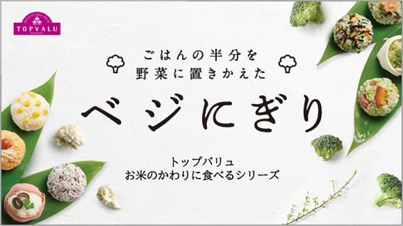 ごはんの半分を野菜に置きかえたベジにぎり バナー画像