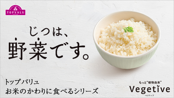 Vegetive（ベジティブ）　お米のかわりに食べるシリーズ バナー画像