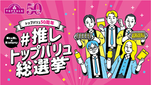 推しトップバリュ総選挙 バナー画像