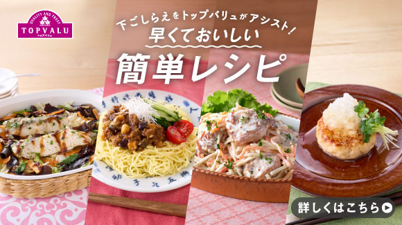 コク深い味わいの煮込みハンバーグソース -イオンのプライベートブランド TOPVALU(トップバリュ) - イオンのプライベートブランド  TOPVALU(トップバリュ)