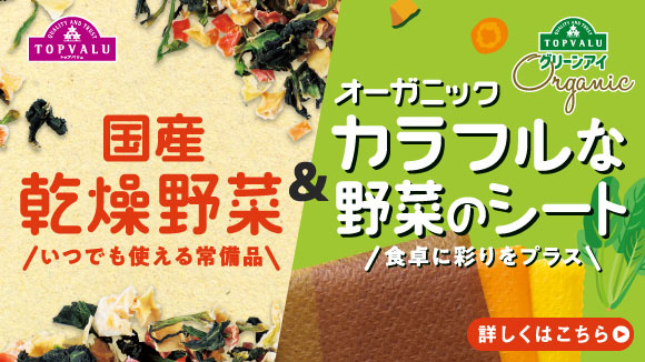トップバリュ 国産乾燥野菜・野菜のシート バナー画像