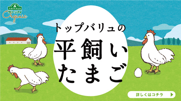 トップバリュ 平飼いたまご - イオンのプライベートブランド TOPVALU