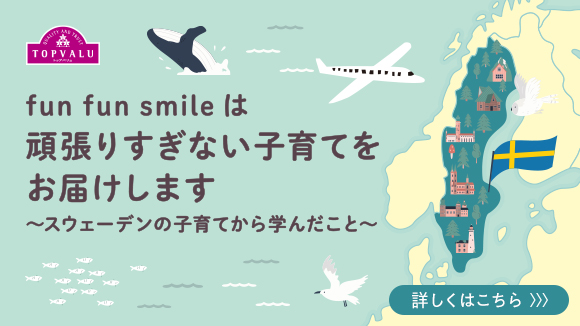 fun fun smileは頑張りすぎない子育てをお届けします バナー画像