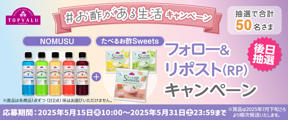 TOPVALU ＃お酢がある生活キャンペーン カルーセル画像