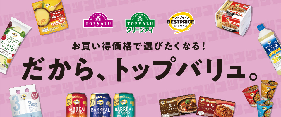 だから、トップバリュ。～企業努力の取り組み紹介～ カルーセル画像