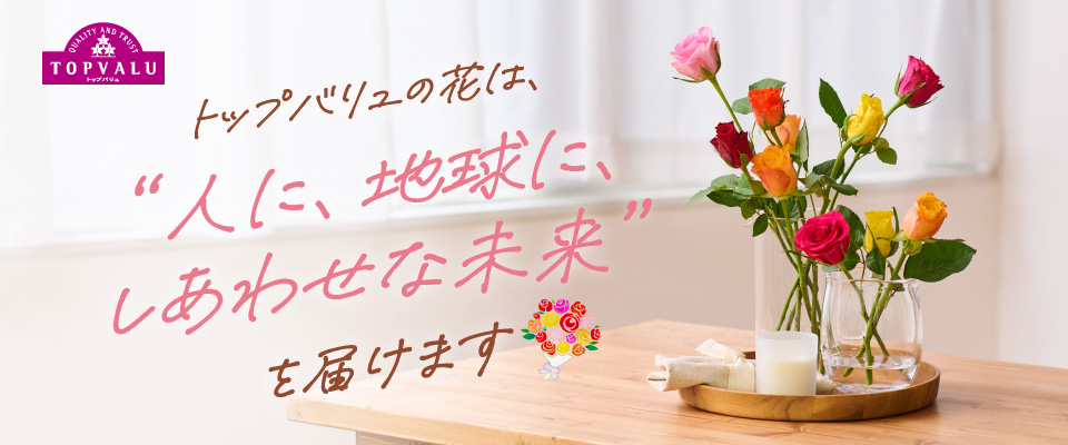 トップバリュ　切り花 カルーセル画像