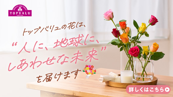 トップバリュ 切り花 バナー画像