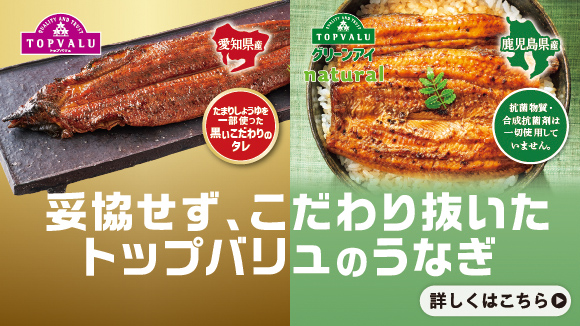 TOPVALU 〜トップバリュはお客さまの声を商品に生かします〜