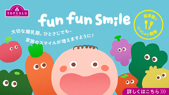 トップバリュ 安全安心なごはんとおやつ funfunsmile - イオンの