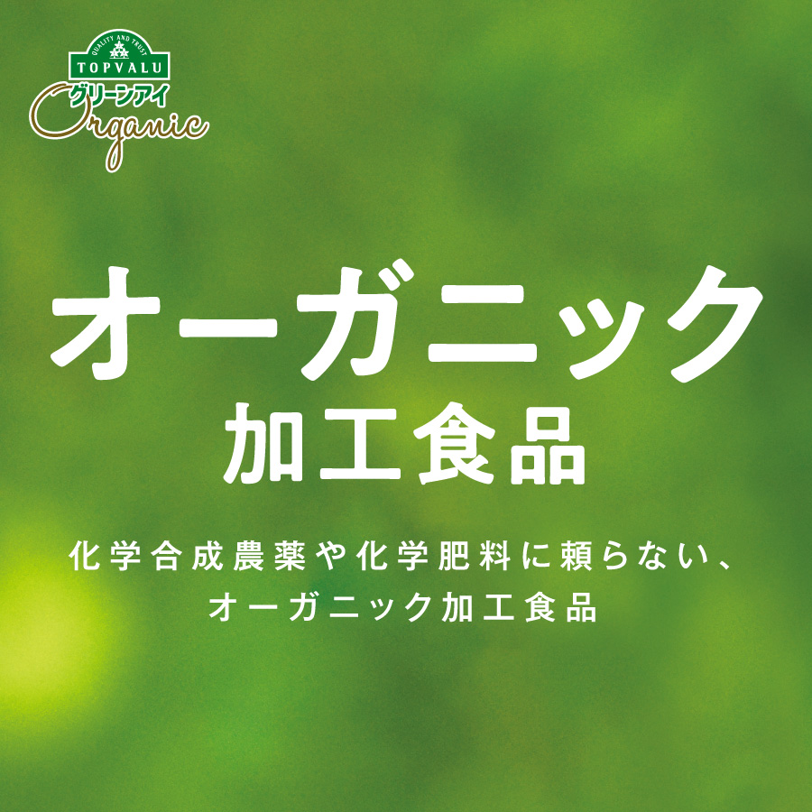 トップバリュ グリーンアイオーガニック　加工食品