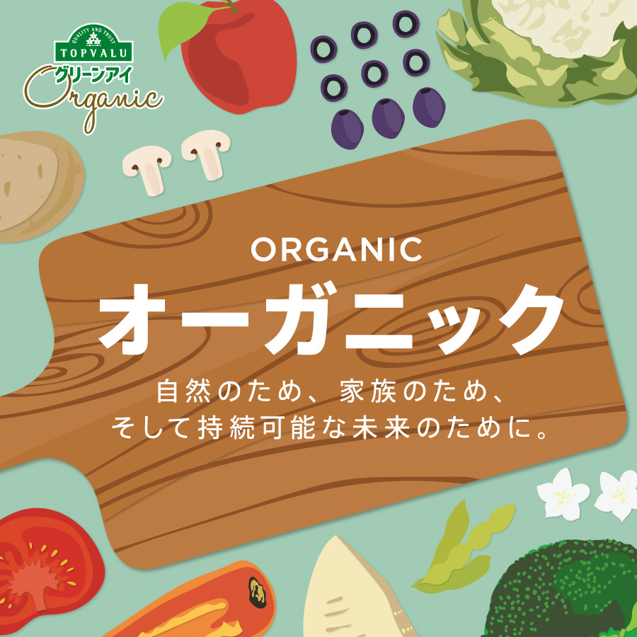 トップバリュ グリーンアイオーガニック 農薬や化学肥料に頼らない農産物