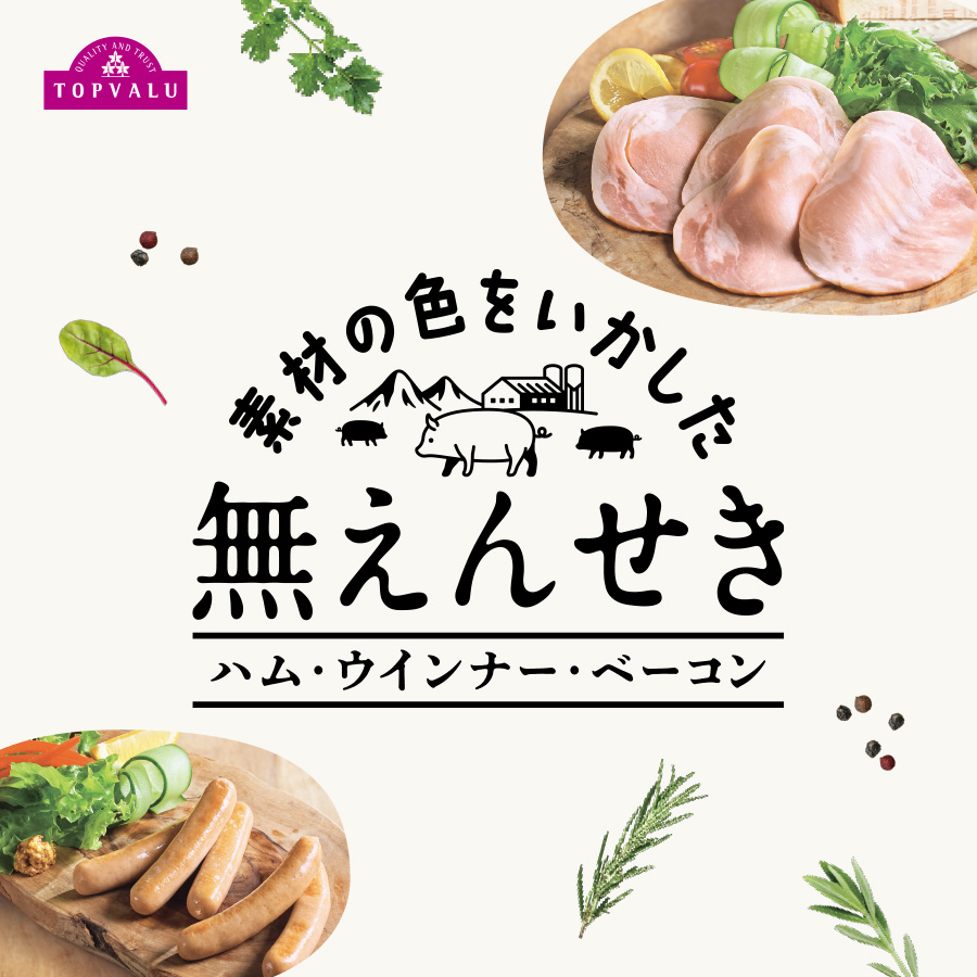 トップバリュの無えんせき　ハム・ソーセージ