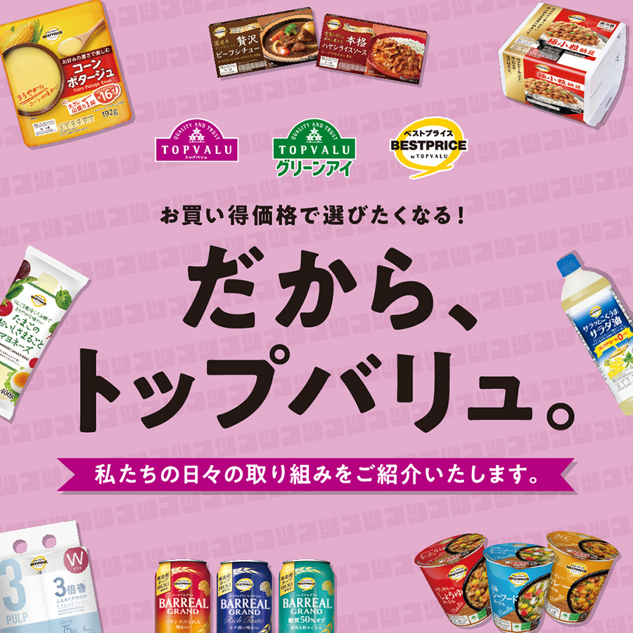 だから、トップバリュ。～企業努力の取り組み紹介～
