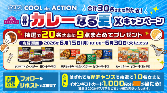 カレーなる夏 Xキャンペーン - イオンのプライベートブランド TOPVALU