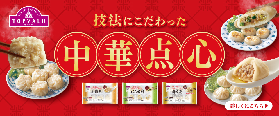 食品 - イオンのプライベートブランド TOPVALU(トップバリュ) - イオン