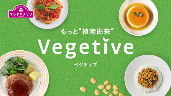 もっと“植物由来” Vegetive(ベジティブ) - イオンのプライベートブランド TOPVALU(トップバリュ)