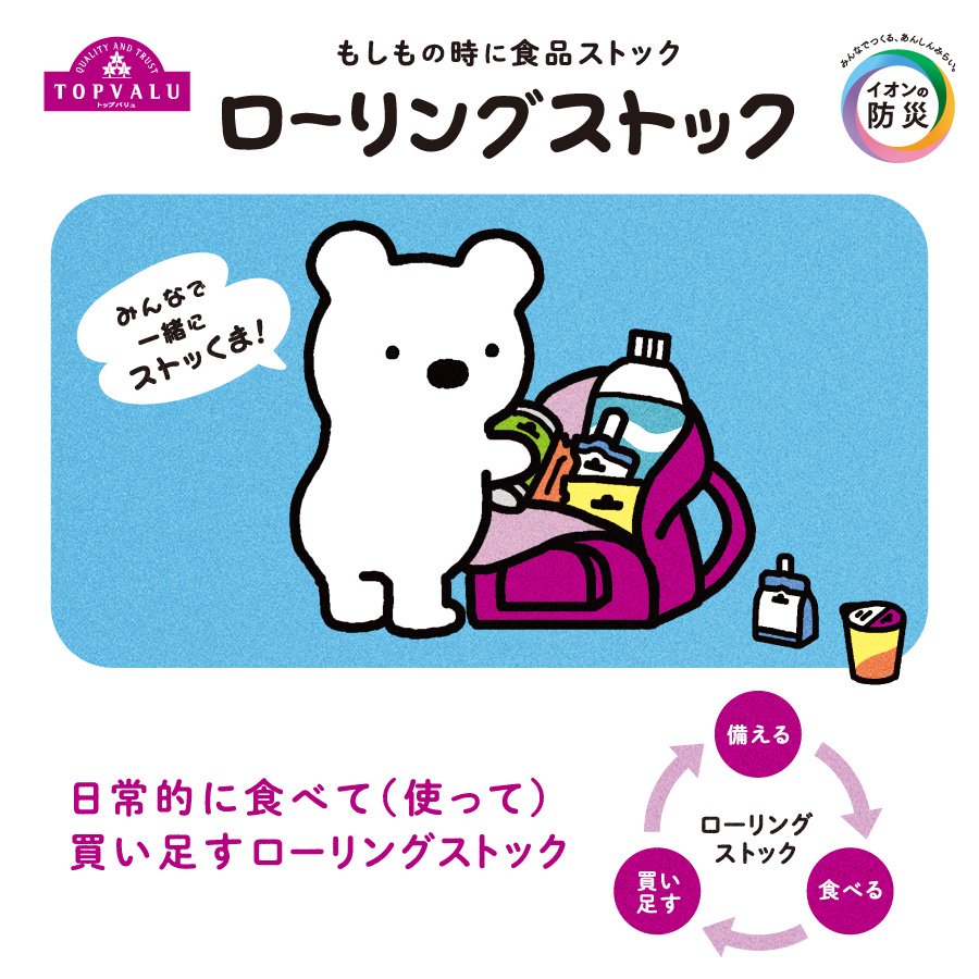 もしもの時に食品ストック ローリングストック