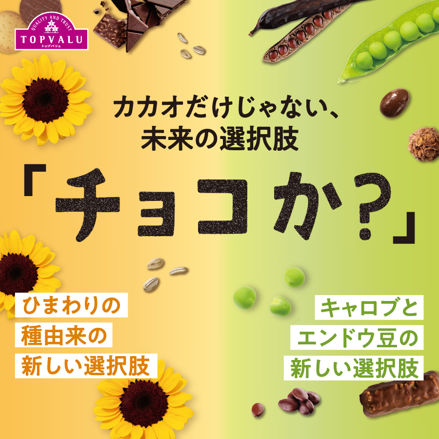 カカオだけじゃない、未来の選択肢　チョコか？