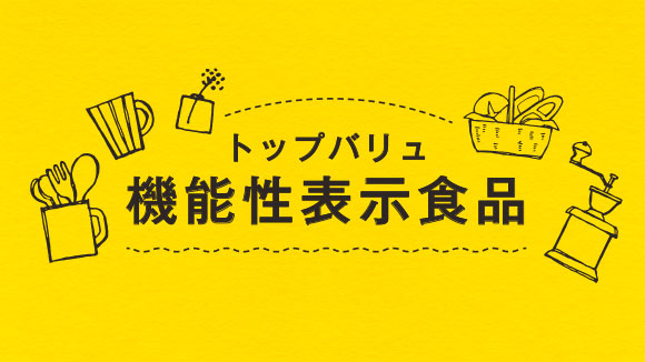 機能性表示食品