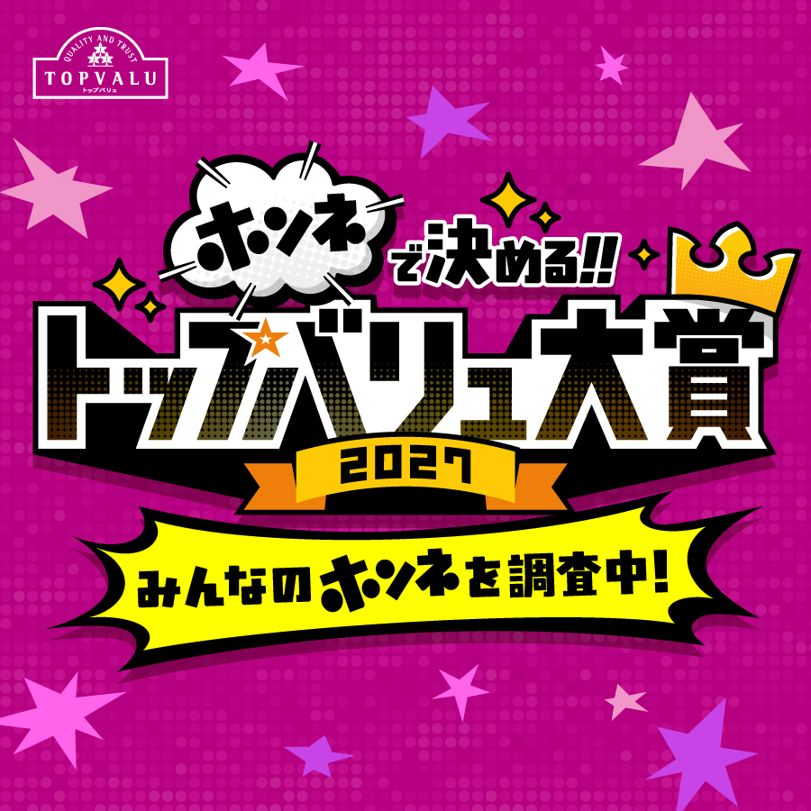 トップバリュ大賞2027
