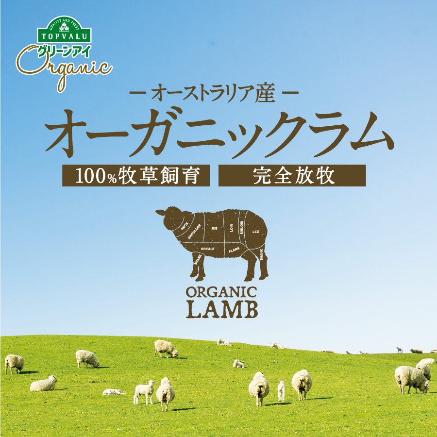 自然の牧草だけで健康的に育てました。オーガニックラム