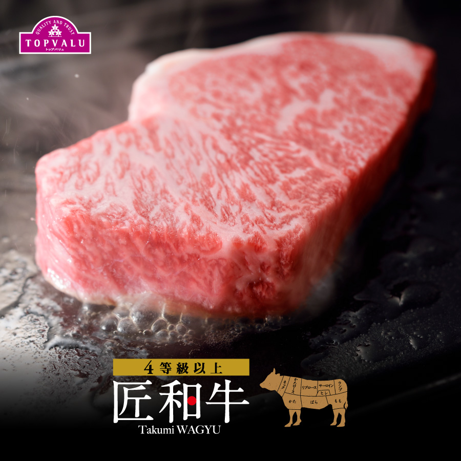 肉質等級4等級以上の厳選した黒毛和牛。匠和牛。｜トップバリュ