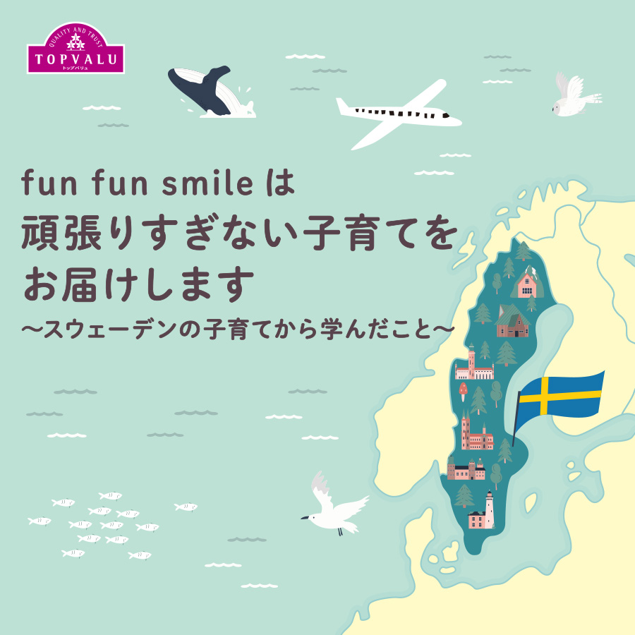 fun fun smileは頑張りすぎない子育てをお届けします