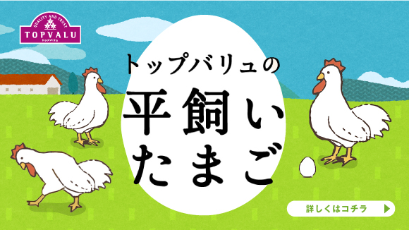 トップバリュ 平飼いたまご - イオンのプライベートブランド TOPVALU