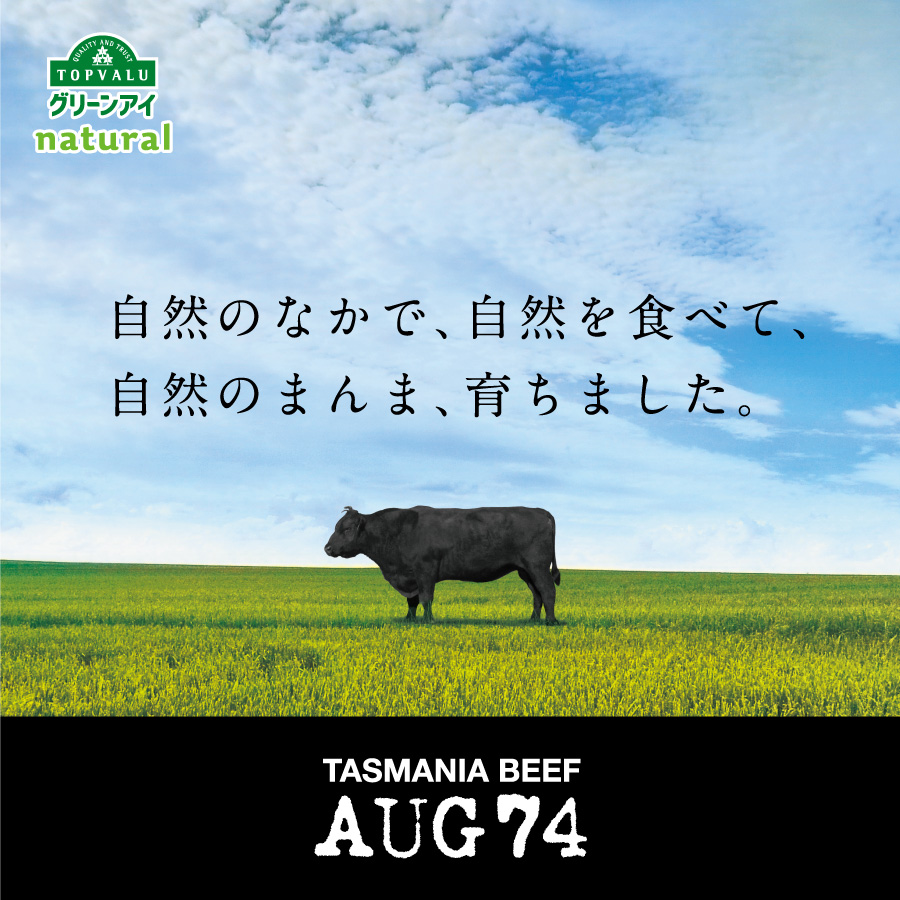 食べ飽きない赤身の「旨み」と「やわらかさ」。タスマニアビーフ。｜トップバリュ グリーンアイナチュラル
