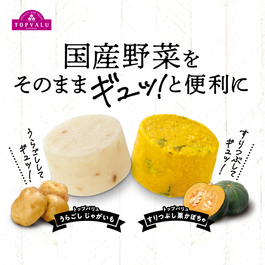 うらごしじゃがいも・すりつぶし栗かぼちゃ