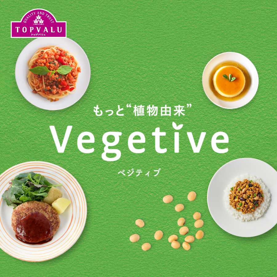もっと“植物由来”　Vegetive（ベジティブ）