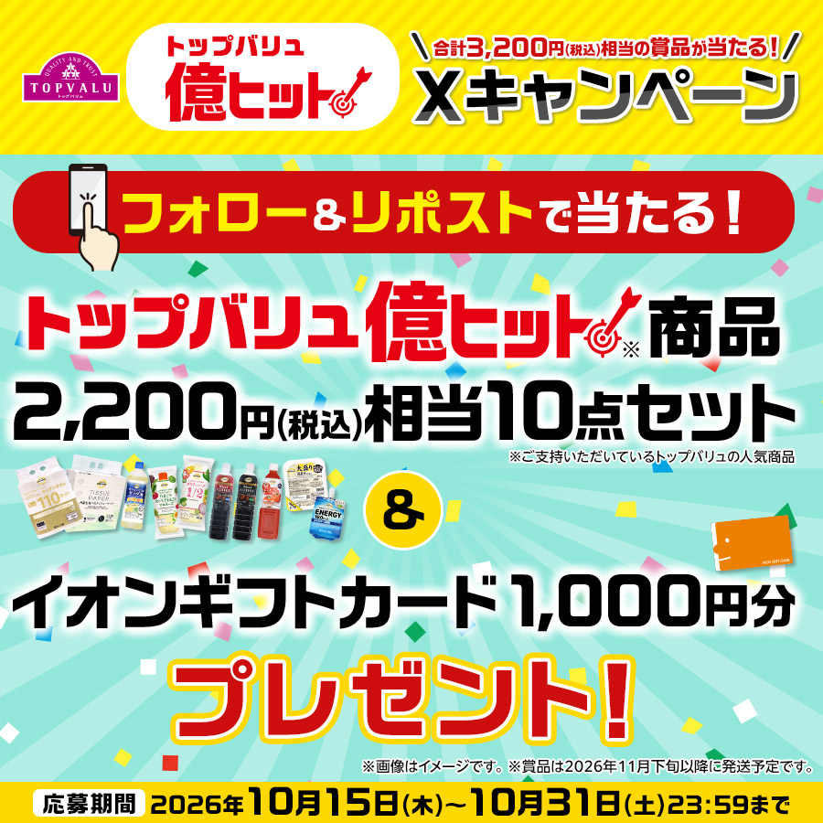億ヒット Xキャンペーン