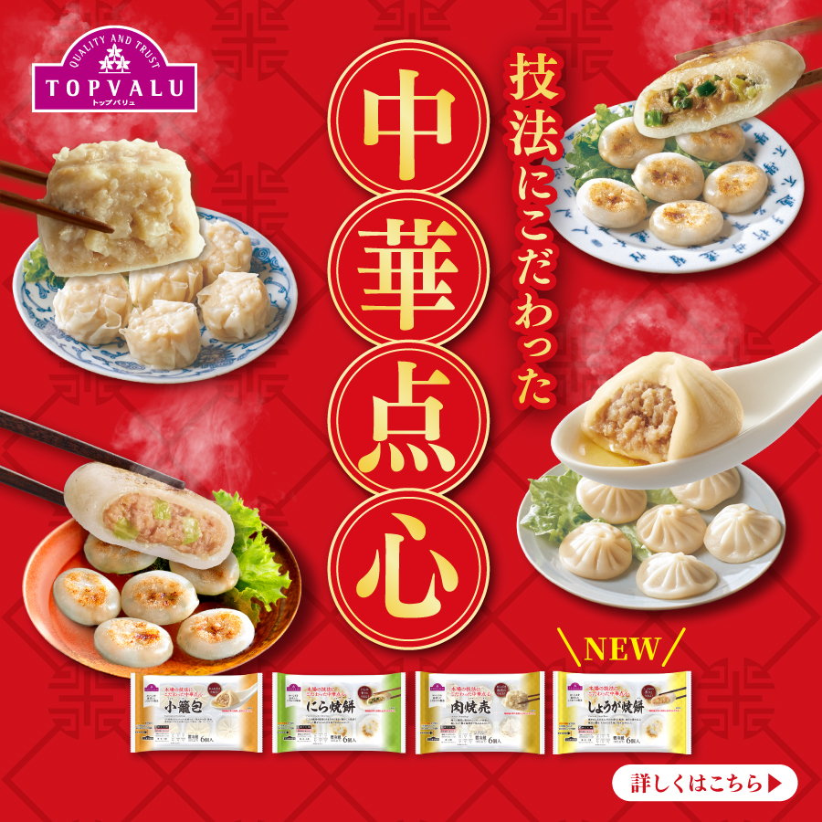 チルド中華点心