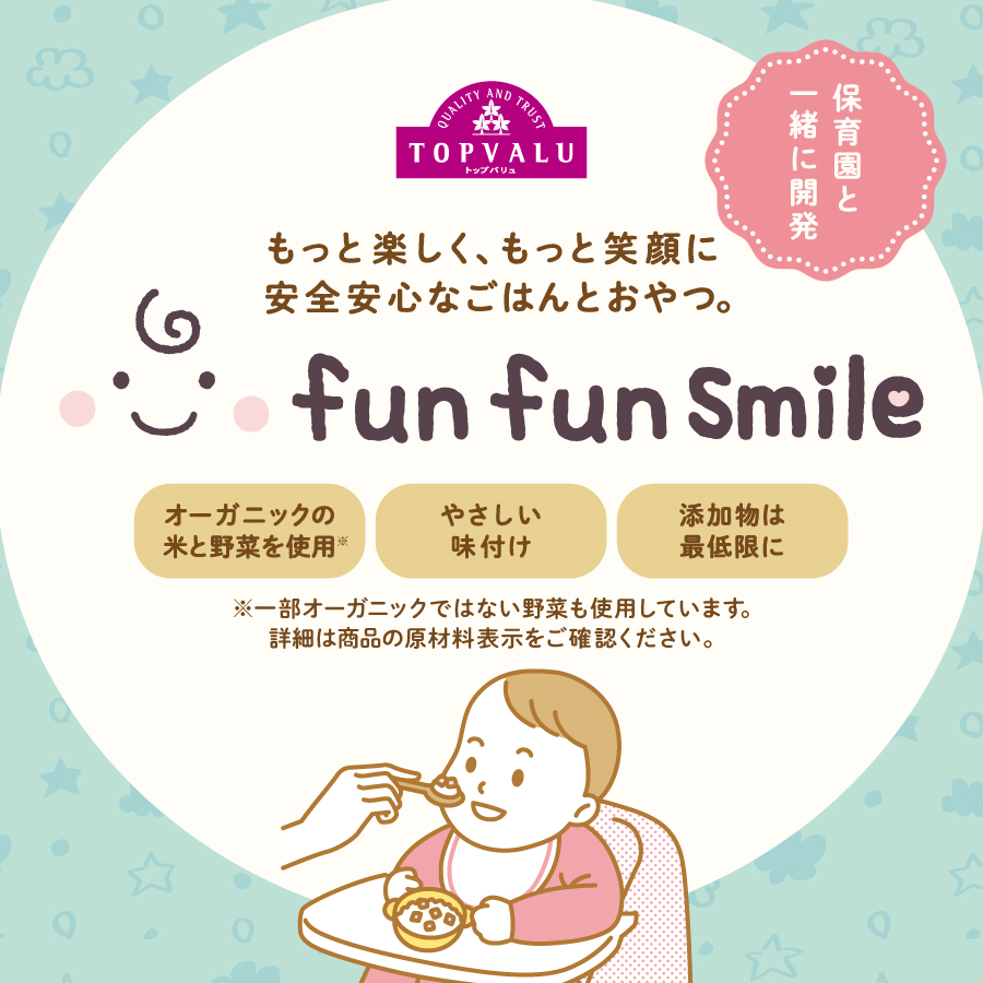 トップバリュ 安全安心なごはんとおやつ funfunsmile