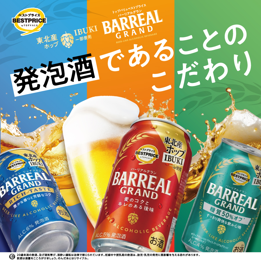 発泡酒であることのこだわり BARREAL GRAND