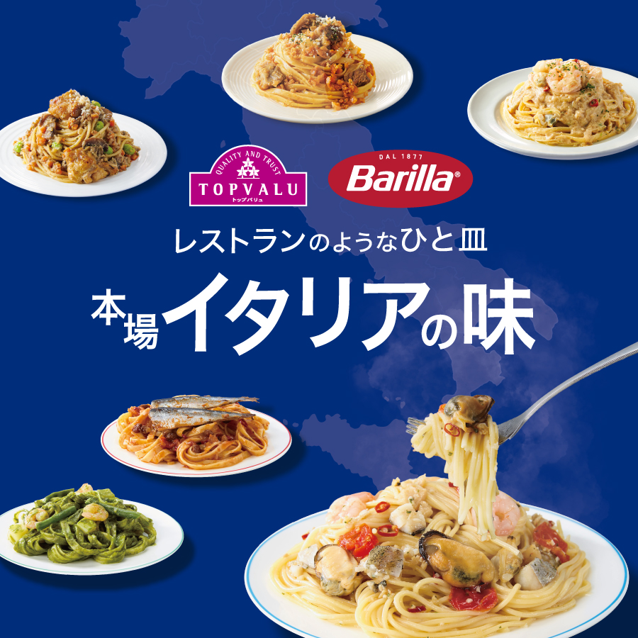 イタリアの名門 バリラが贈る 本場イタリアの味
