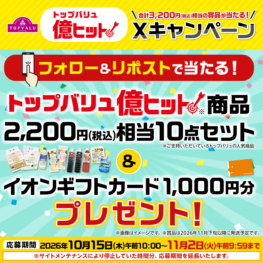 億ヒット Xキャンペーン