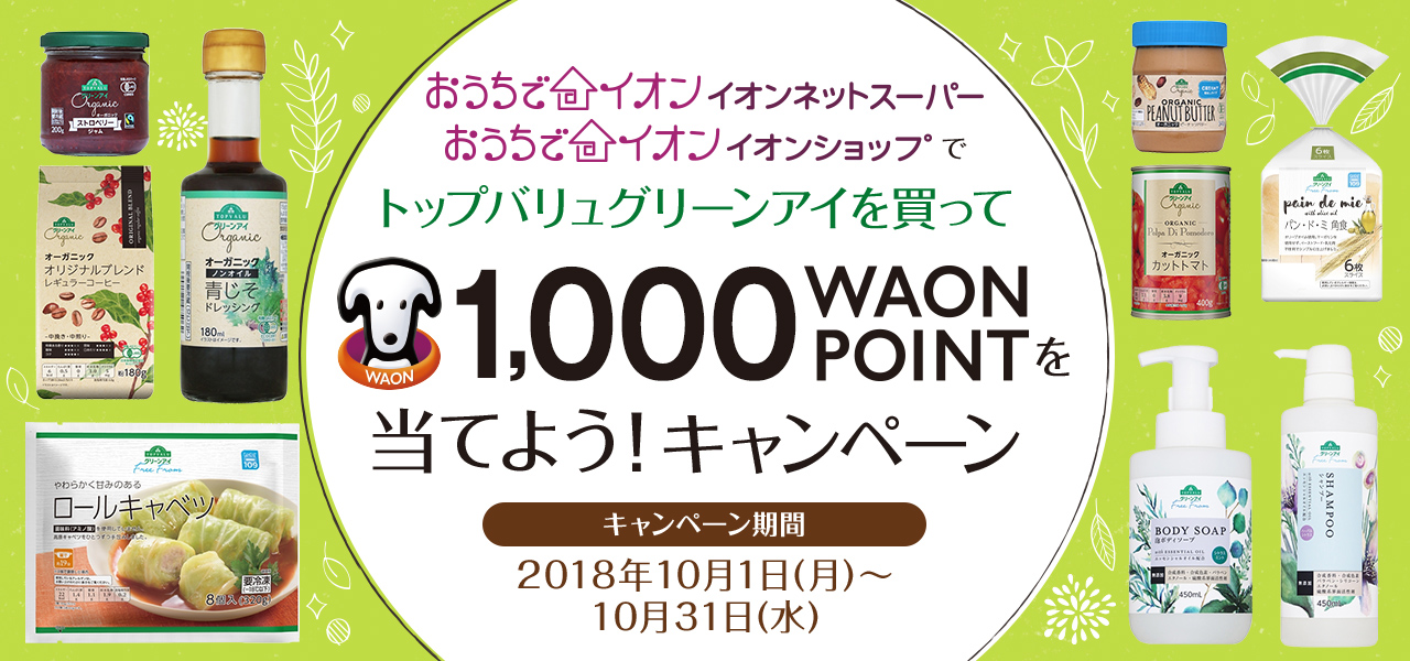 ネットスーパー、ネットショップでトップバリュグリーンアイを買って1,000 WAON POINTを当てよう!キャンペーン キャンペーン期間:2018年10月1日(月)〜10月31日(水)