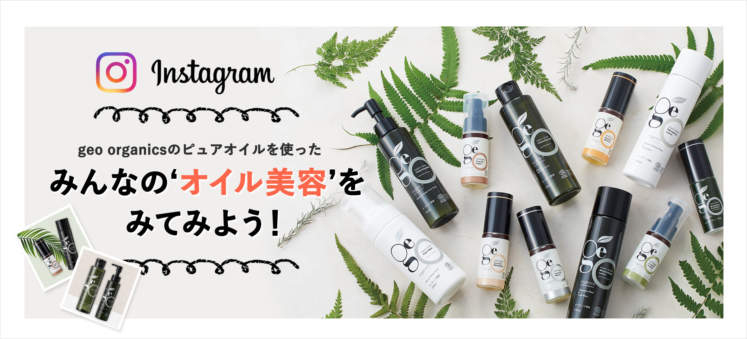 インスタグラム #geoorganics