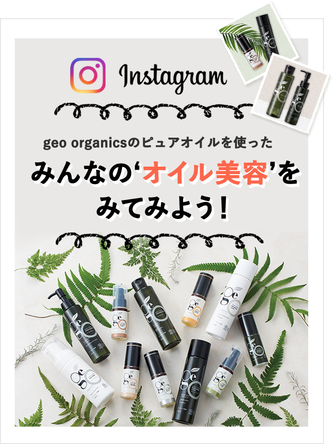 インスタグラム #geoorganics
