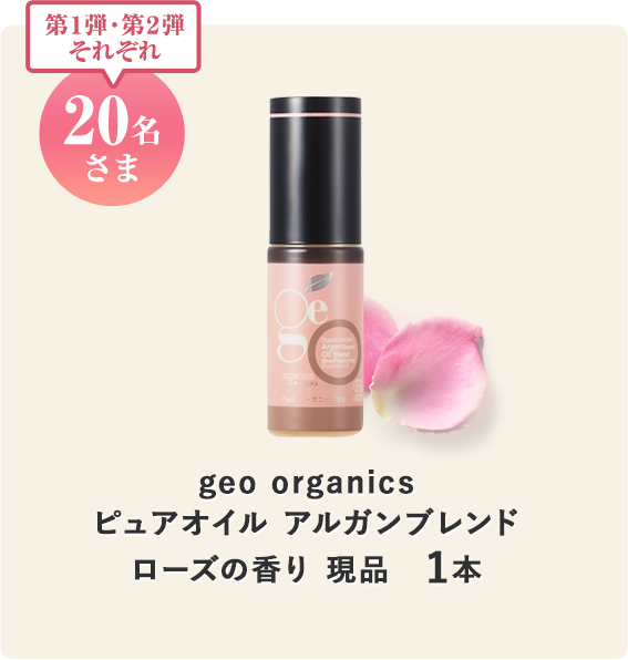 20名さま geo organicsピュアオイルアルガン20ml 現品1本 geo organicsスキンケアトライアル セット1点(ローション、クレンジングミルク、ピュアオイル サンプル5種各2袋)