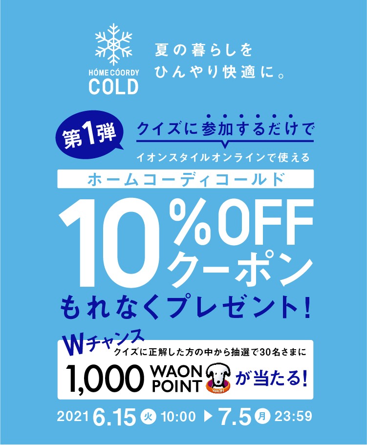 ホームコーディコールドクイズキャンペーン イオンのプライベートブランド Topvalu トップバリュ