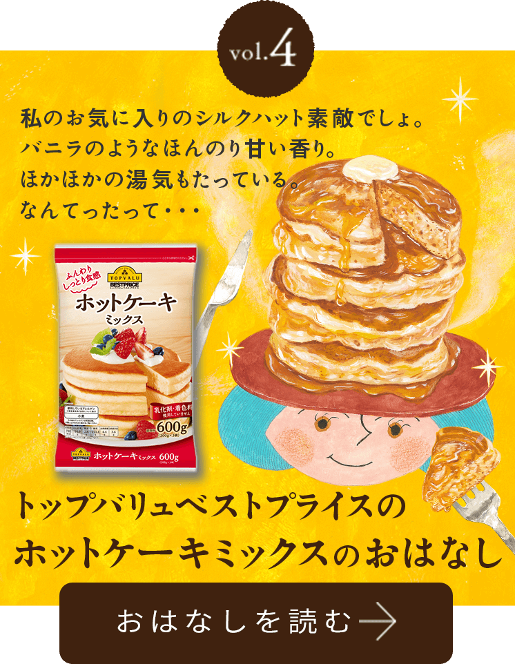 トップバリュのおいしい物語 イオンのプライベートブランド Topvalu トップバリュ