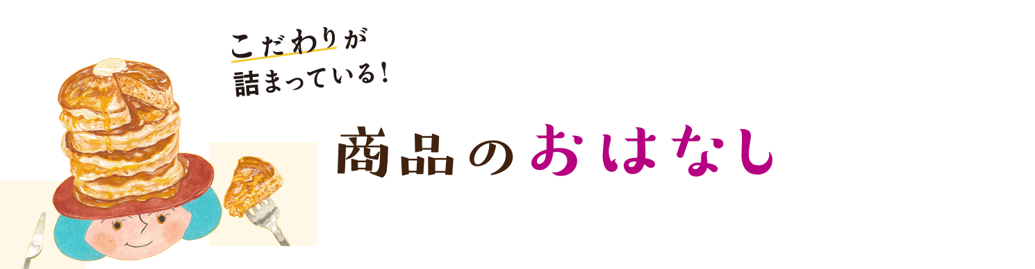 トップバリュのおいしい物語 イオンのプライベートブランド Topvalu トップバリュ