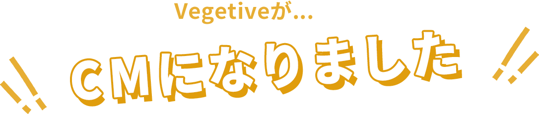 VegetiveがCMになりました