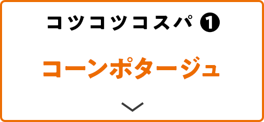 コツコツコスパ(1) コーンポタージュ