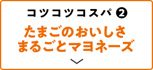 コツコツコスパ(2) たまごのおいしさまるごとマヨネーズ