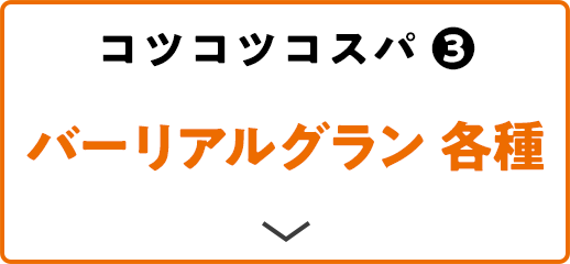 コツコツコスパ(3) バーリアルグラン 各種