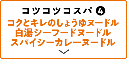 コツコツコスパ(4) コクとキレのしょうゆヌードル 白湯シーフードヌードル スパイシーカレーヌードル